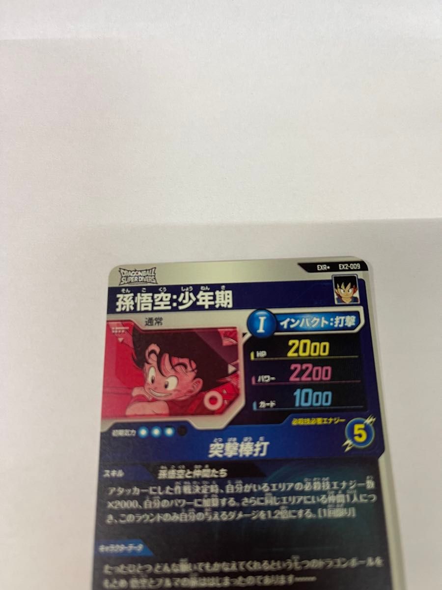 ドラゴンボールスーパーダイバーズ 孫悟空少年期パラレル EX2 ドラゴンボールスーパーダイバーズ 孫悟空少年期パラレル EX2