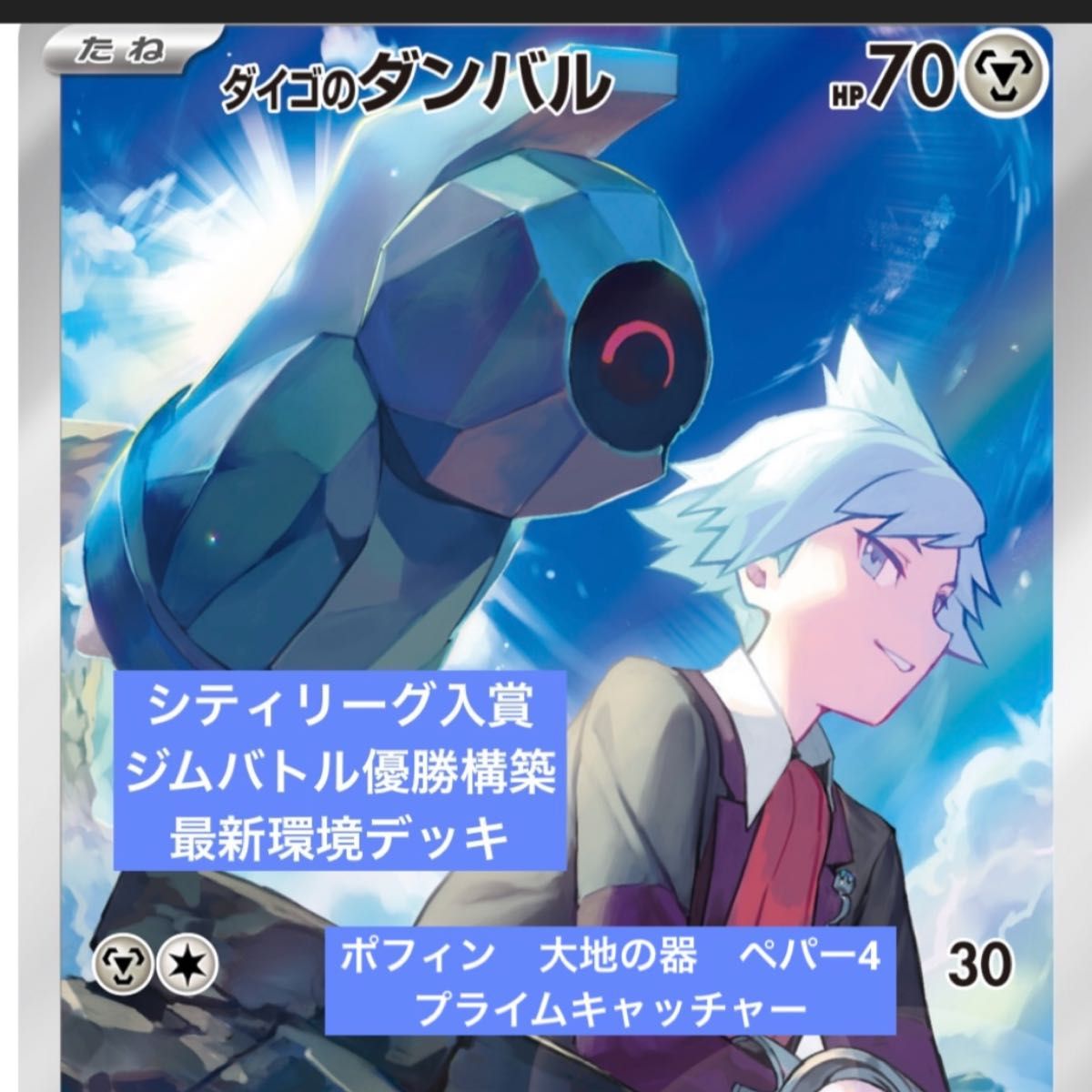 構築済みデッキ ポケモンカードゲーム ダイゴのメタグロスex 構築済みデッキ ポケモンカードゲーム ダイゴのメタグロスex