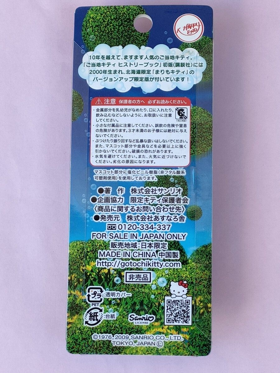 レア 未使用品 ご当地キティ 北海道限定ストラップ まりも 復刻 レア 未使用品 ご当地キティ 北海道限定ストラップ まりも 復刻