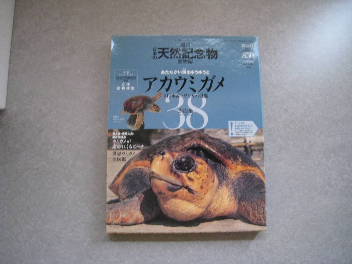 週刊日本の天然記念物動物編38 アカウミガメ模型冊子付小学館竞价