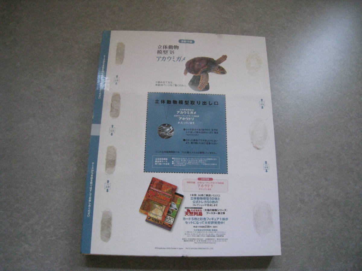 週刊日本の天然記念物動物編38 アカウミガメ模型冊子付小学館竞价 週刊日本の天然記念物動物編38 アカウミガメ模型冊子付小学館竞价