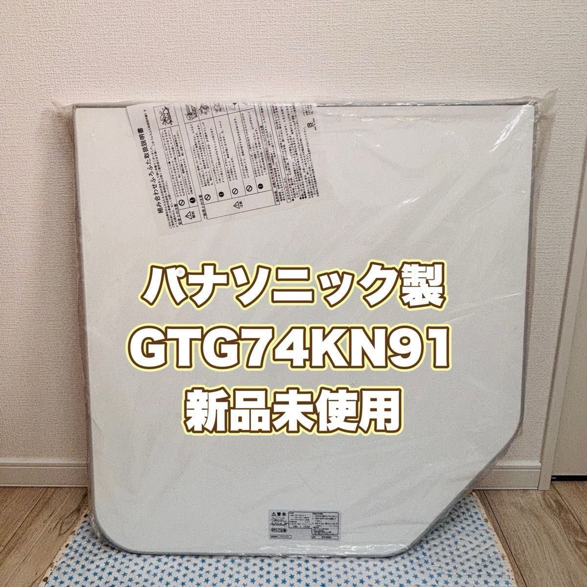 Panasonic パナソニック 浴槽 お風呂 フタ 蓋型番:GTG74KN91幅約74cm × 長さ約153.6cm