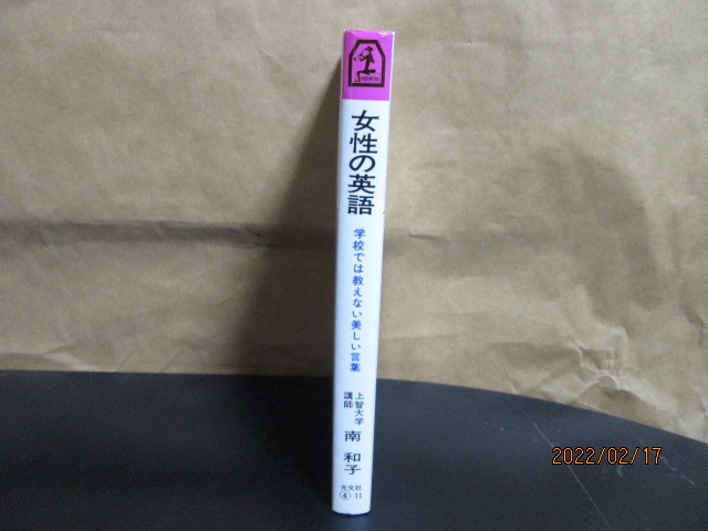 ヤフオク 女性の英語 学校では教えない美しい言葉 1978年