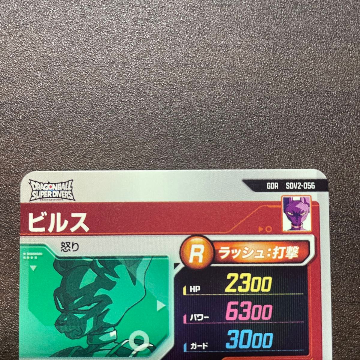 ドラゴンボールスーパーダイバーズ sdv2-056 ビルス gdr|Yahoo ドラゴンボールスーパーダイバーズ sdv2-056 ビルス gdr|Yahoo