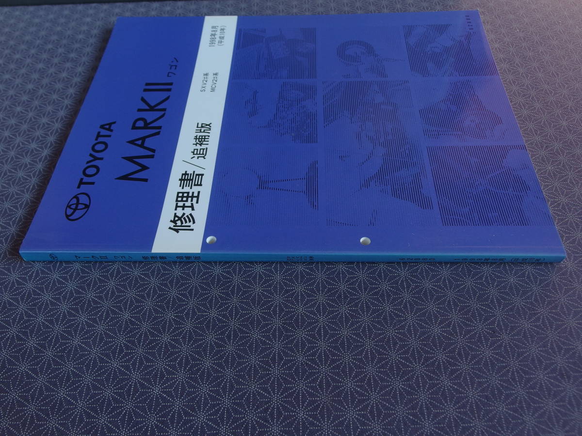  out of print! rare unused publication * Mark Ⅱ Wagon [ Qualis repair book / supplement version 1998 year 8 month ]SXV2# MCV2# series 