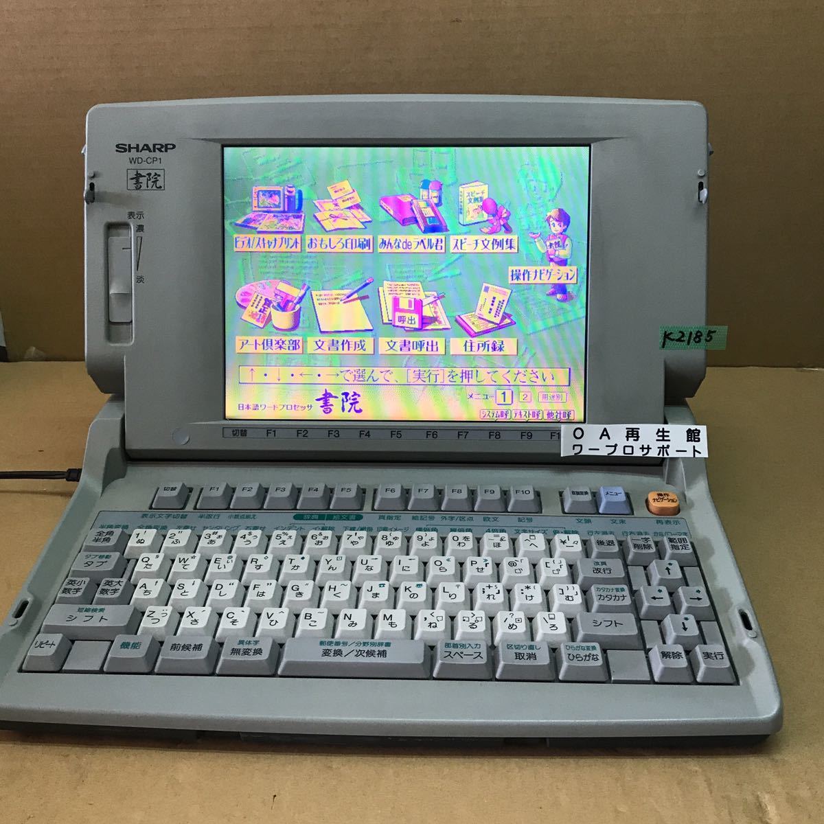 K2341 シャープ ワープロ WD-A950 整備済み 3ヶ月間保証あります 事務 ...
