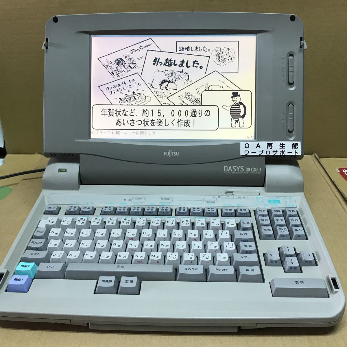K2118 富士通 ワープロ 30-LX601 整備済み 3ヶ月間保証あります