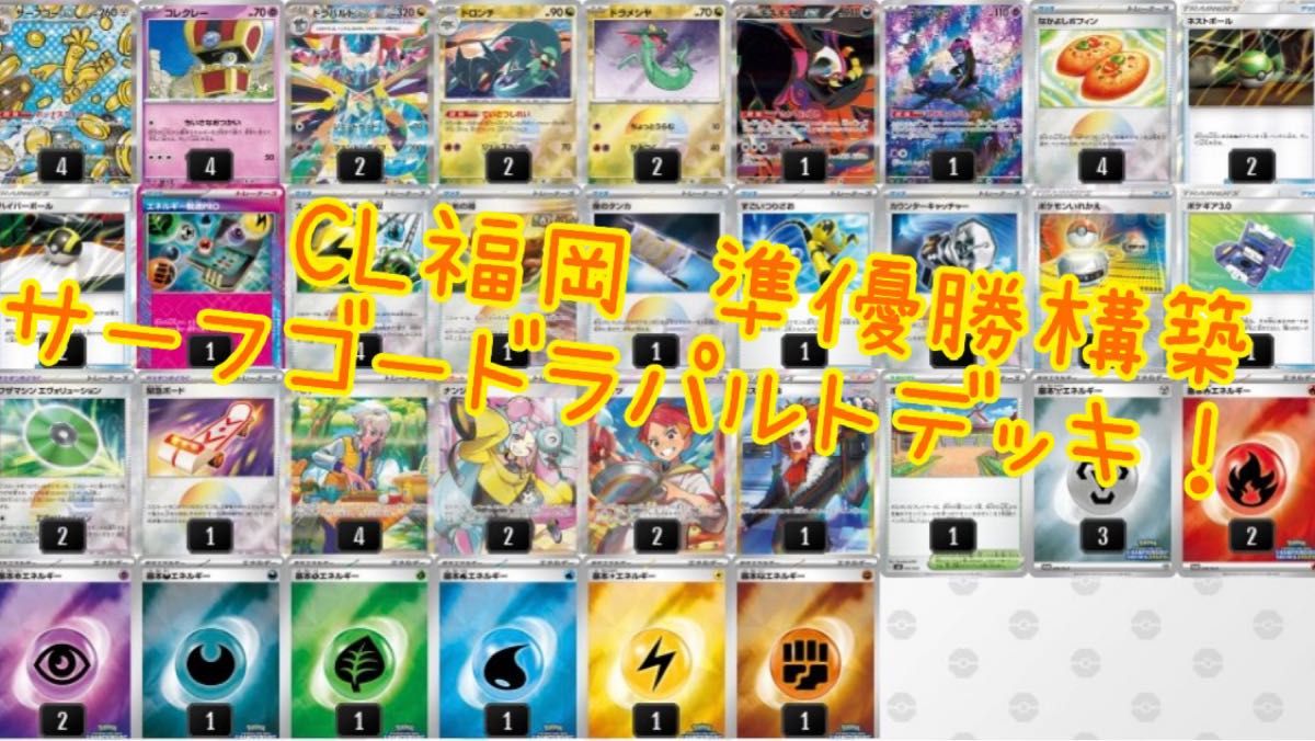 CL福岡 2025 準優勝構築 サーフゴードラパルトexデッキ|Yahoo CL福岡 2025 準優勝構築 サーフゴードラパルトexデッキ|Yahoo