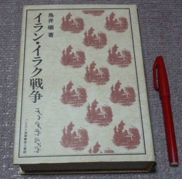 ％本物保証！ イラン・イラク戦争 パレスチナ選書 鳥井順 第三書館