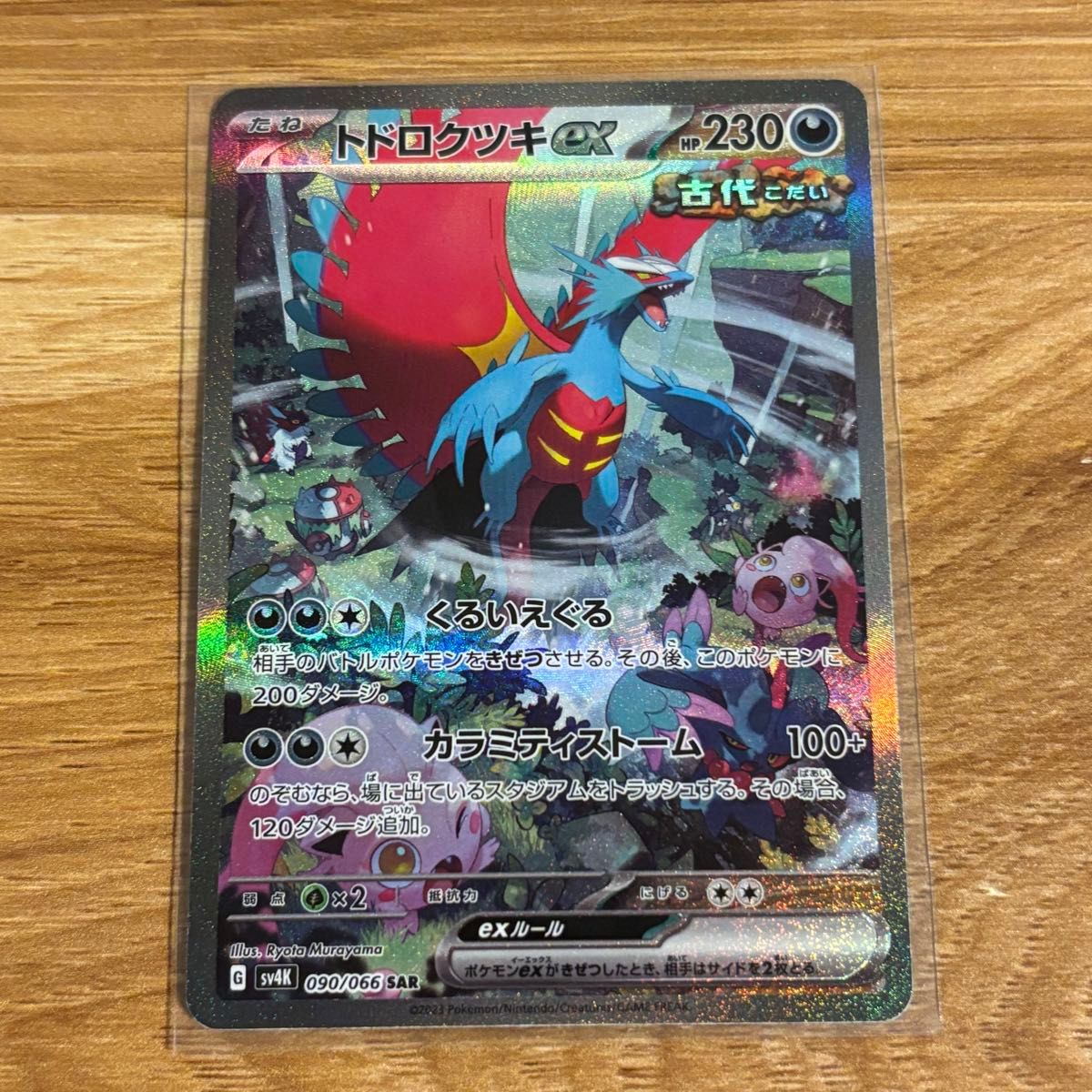 トドロクツキex SAR ポケモンカードゲーム