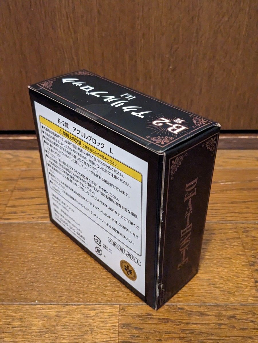 DMMくじ デスノート B賞アクリルブロック〈L〉&キーホルダー〈L DMMくじ デスノート B賞アクリルブロック〈L〉&キーホルダー〈L