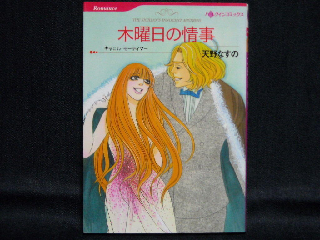 ヤフオク Hq Comics Romance 天野なすの キャロル モーテ