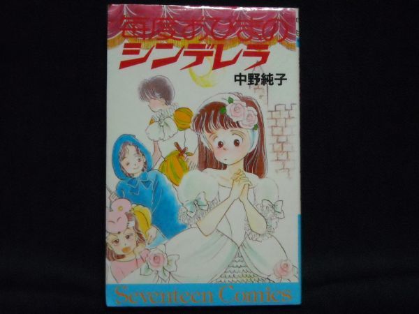 中野純子◆毎度おひまのシンデレラ◆1986年初版セブンティーン・コミックス_画像1