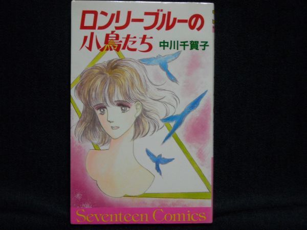 中川千賀子◆ロンリーブルーの小鳥たち◆1985年初版セブンティーン・コミックス_画像1