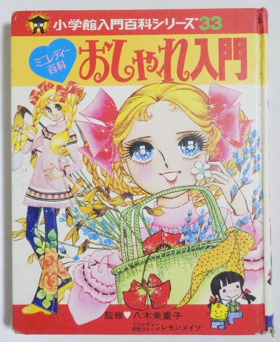 おしゃれ入門 八木美重子 小学館 昭和 裸本 ミニレディー百科