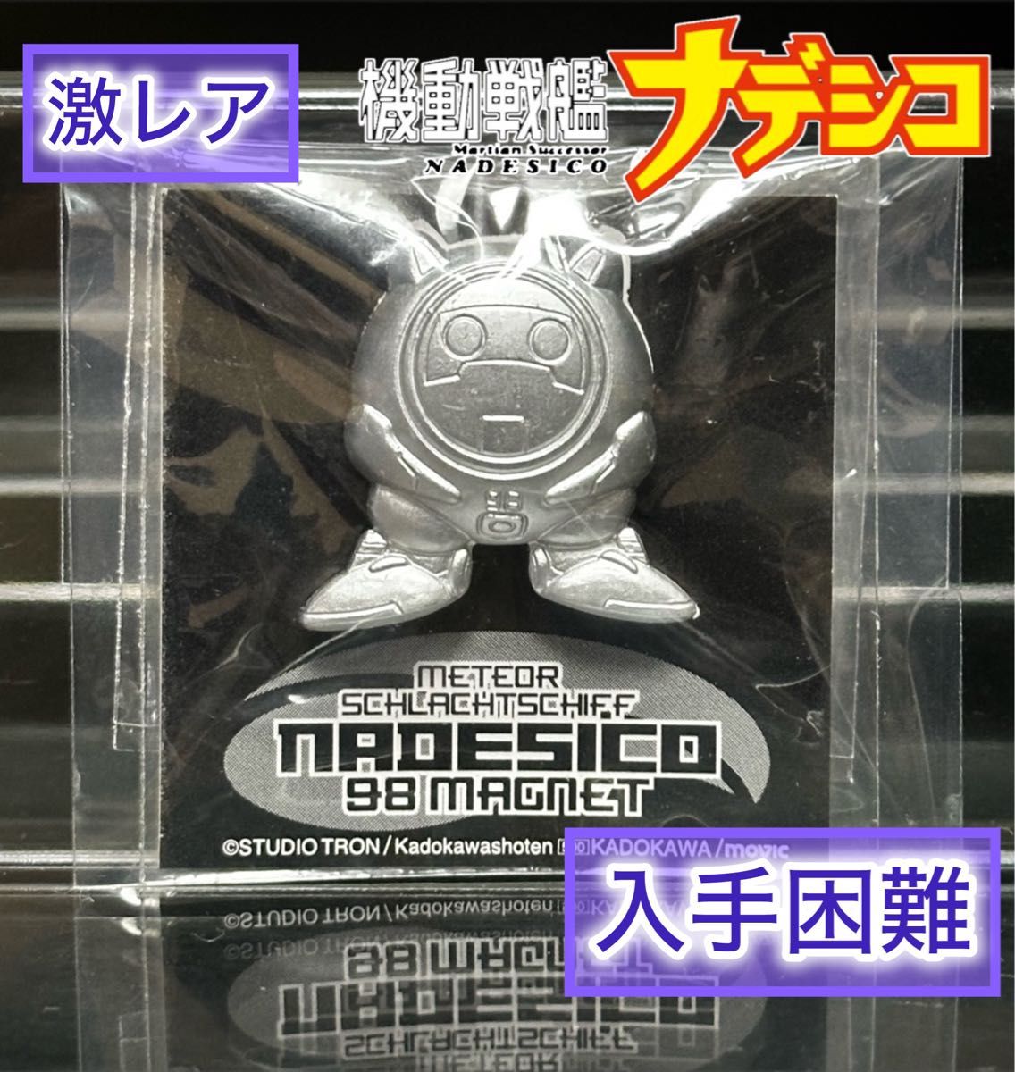 【激レア】機動戦艦ナデシコ NADESICO 98 MAGNET
