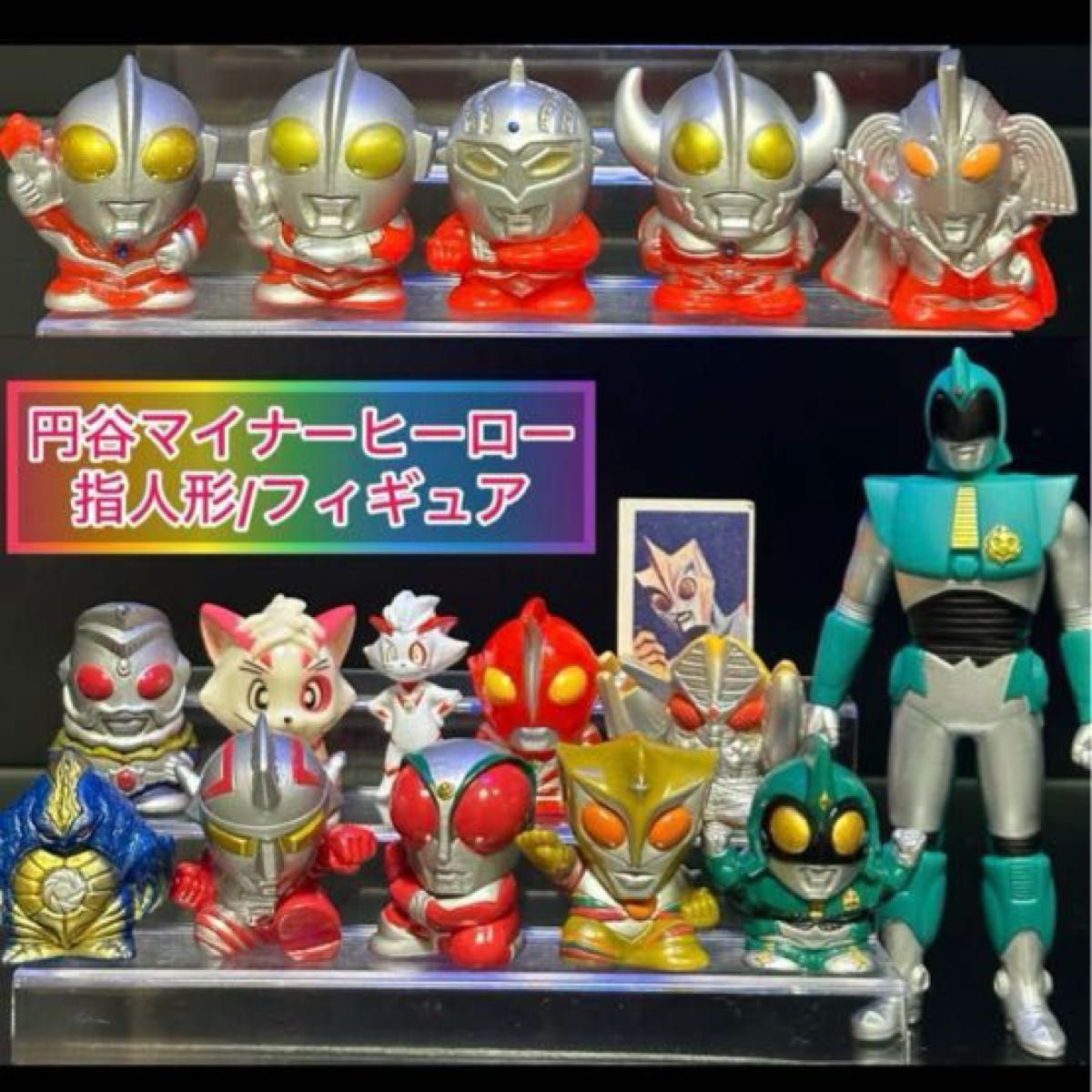 激レア】円谷マイナー ヒーロー 指人形 ウルトラシリーズ指人形 激レア】円谷マイナー ヒーロー 指人形 ウルトラシリーズ指人形