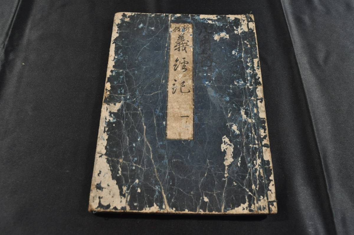 新板 義経記 八巻揃 西村又左衛門板 寛文四年刊 - 和書 新板 義経記 八巻揃 西村又左衛門板 寛文四年刊 - 和書