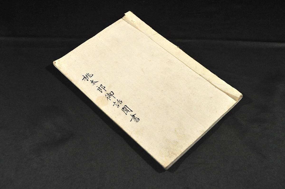 充実の品 桃太郎御話聞書 淘祖春龜齋丸三先生御話 和書 - garom.fr