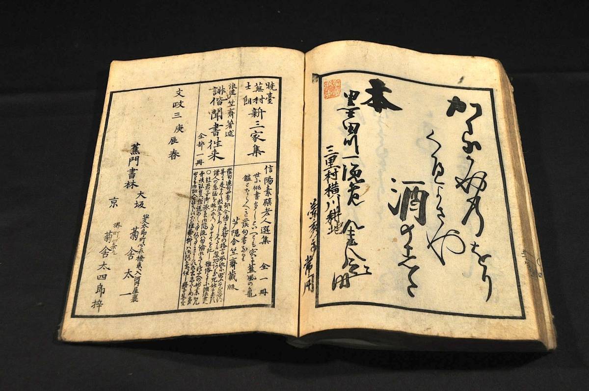 俳書 蘆陰集 蕉門俳諧 蘆陰舎竺斎(百堂)編 俳書 蘆陰集 蕉門俳諧 蘆陰舎竺斎(百堂)編