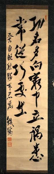 末廣鐵腸書幅 末広鉄腸 末広重恭-