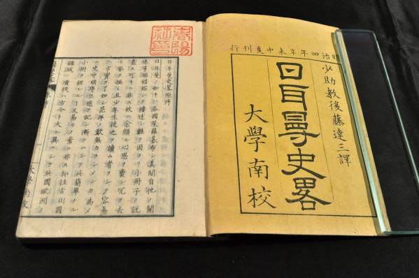 メール便無料】 官版 日耳曼史畧 巻1・巻2 ゲルマン史略 大学南校 後藤