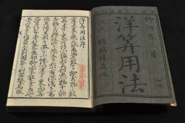 日本で最初の西洋算法の解説書 洋算用法 柳河春三-