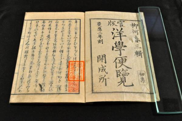超新作】 柳河春三の名著 官版 洋学便覧 開成所 洋書調所 蕃書調所
