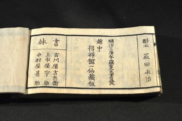 英國時計抄 富山藩/富田直儔著 越中/得祥舘一仙藏板-