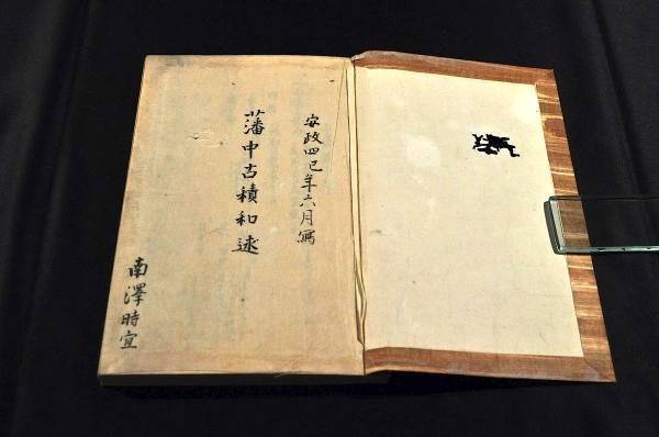 本物 藩中古積和述 南澤時宜 安政四年六月寫 和書