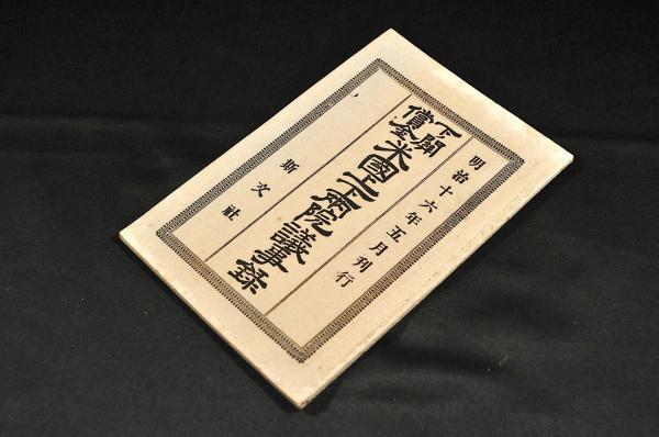 再再販! 下之関償金 米國上下両院議事録 鈴木徳輔編版 下之關償金還附