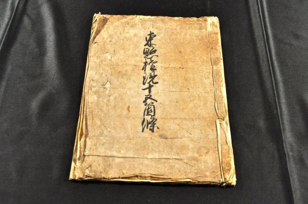 東照権現十五箇條 キリシタン弾圧史料 慶長18年5月奉行文書 - 和書 東照権現十五箇條 キリシタン弾圧史料 慶長18年5月奉行文書 - 和書