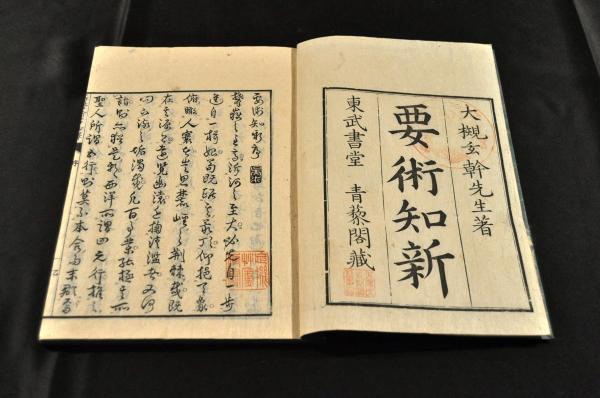 要術知新　三巻　現代医学でも通用する内容を有す優れた肛門手術書と云う_画像3