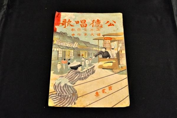 無料発送 公徳唱歌 第貳集 澁谷愛 116-54 和書 - venso.es