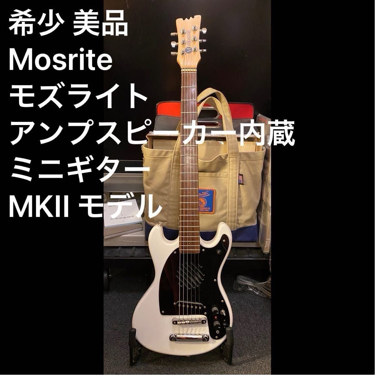 mosrite mini モズライト ミニ アンプ内蔵 スピーカー付き Mosrite 希少 モズライト アンプ スピーカー内蔵 ミニギター