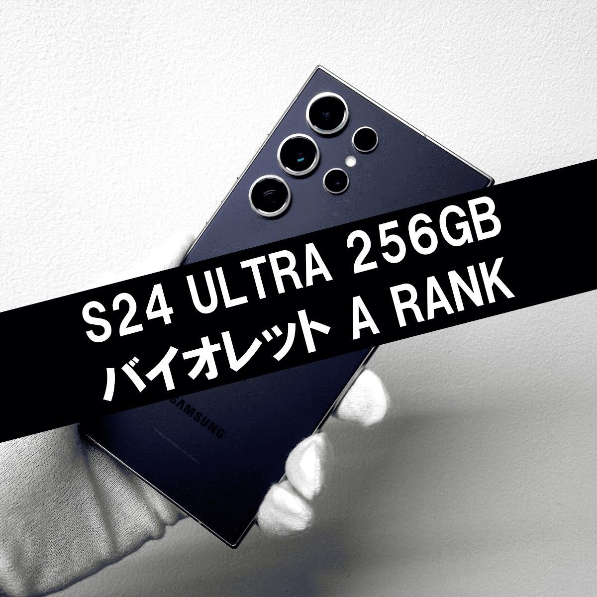 Galaxy S24 Ultra 256GB バイオレット SIMフリー【A級】