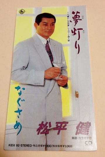 ヤフオク 8cmcd 暴れん坊将軍 Part5 挿入歌 松平健 夢灯 ヤフオク 8cmcd 暴れん坊将軍 Part5 挿入歌 松平健 夢灯