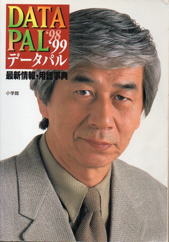 送料無料★データパル　DATA PAL '98 '99　最新情報・用語辞典　小学館 1998年～1999年　平成10～11年