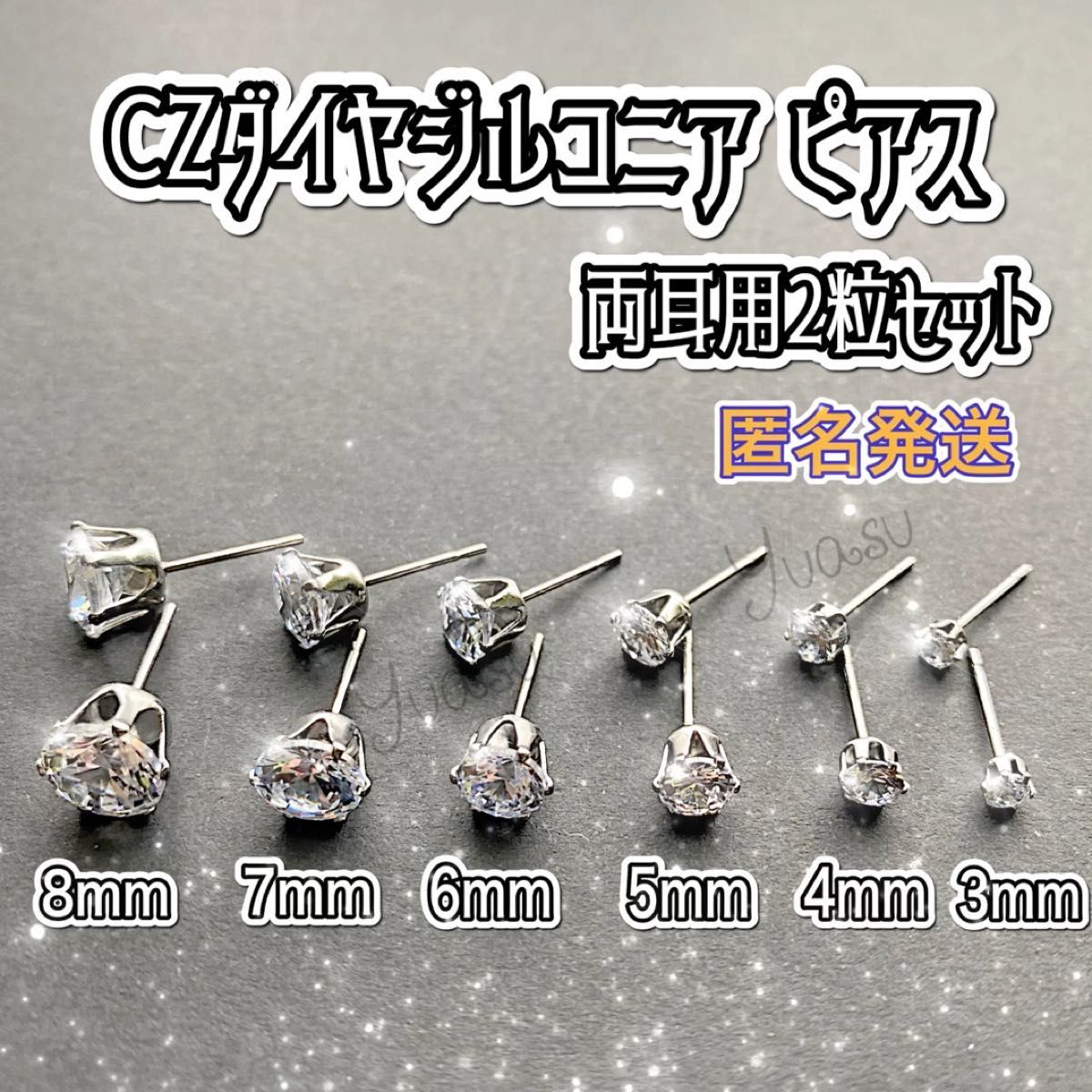 ■匿名発送■ ピアス 1ペア(2個粒 CZダイヤジルコニア 両耳用