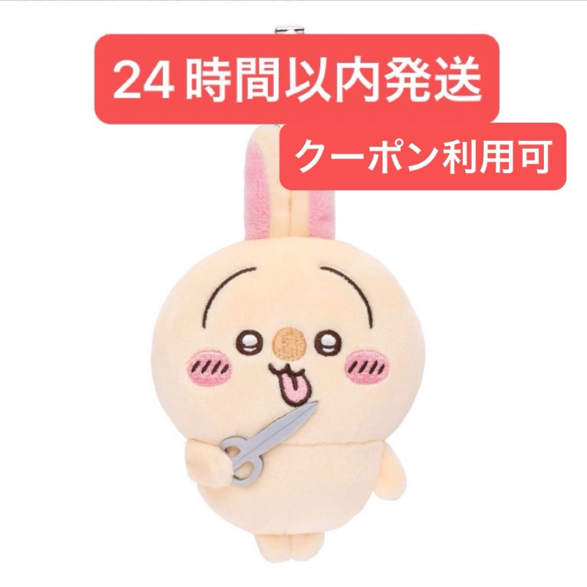 ちいかわ うさぎだらけくじ D賞 ハサミ マスコット|Yahoo ちいかわ うさぎだらけくじ D賞 ハサミ マスコット|Yahoo