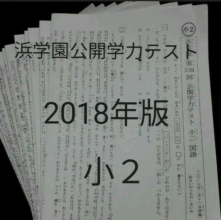 ファッション 浜学園 公開学力テスト 年版 小2 中学受験 難関 最