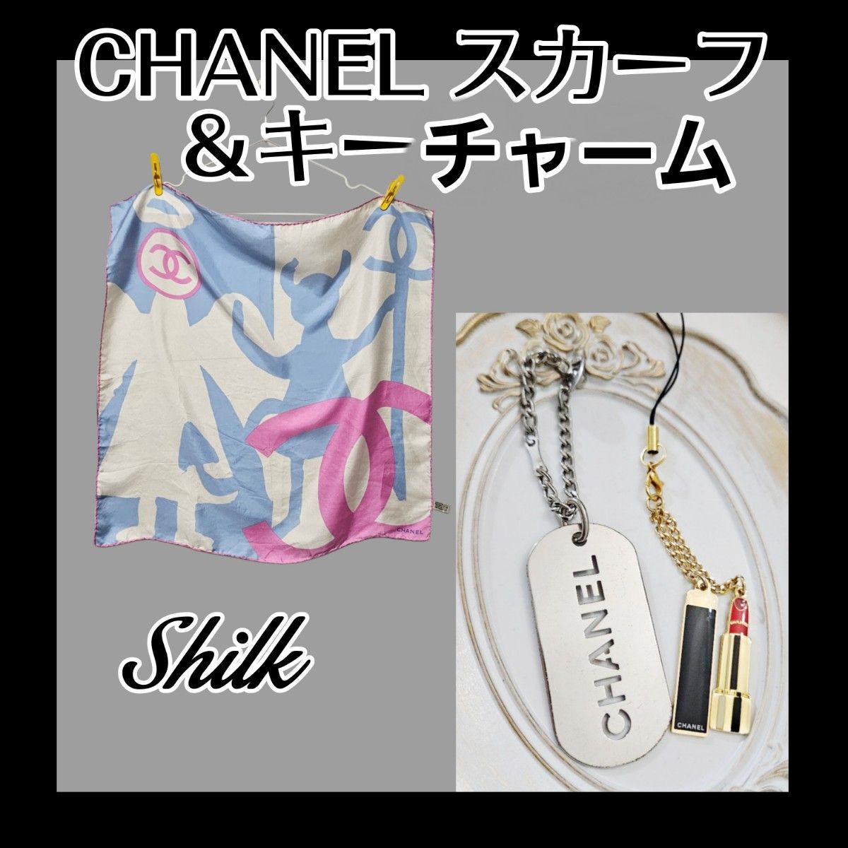 シャネル ロゴプレート タグチェーンとリップチャーム シルク シャネル ロゴプレート タグチェーンとリップチャーム シルク
