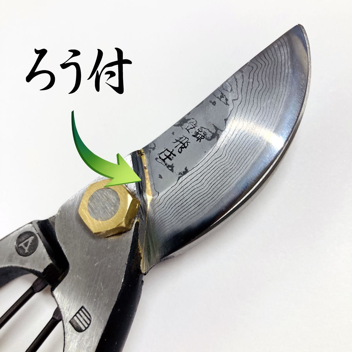 飛庄 ダマスカス鋼(積層鋼)剪定鋏 A型225㎜ ろう付 安来青紙鋼 飛庄 ダマスカス鋼(積層鋼)剪定鋏 A型225㎜ ろう付 安来青紙鋼
