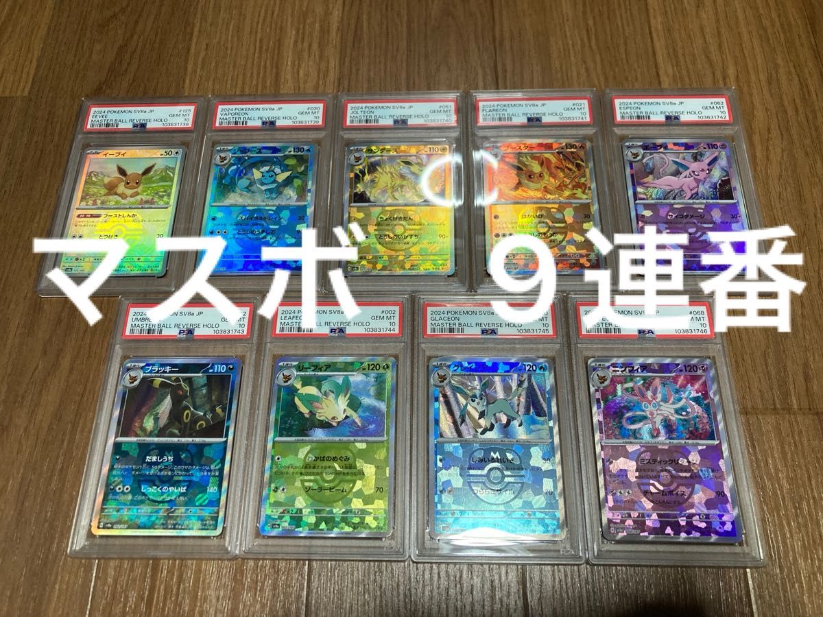 PSA10 連番 ブイズ マスターボールミラー テラスタルフェス PSA10 連番 ブイズ マスターボールミラー テラスタルフェス