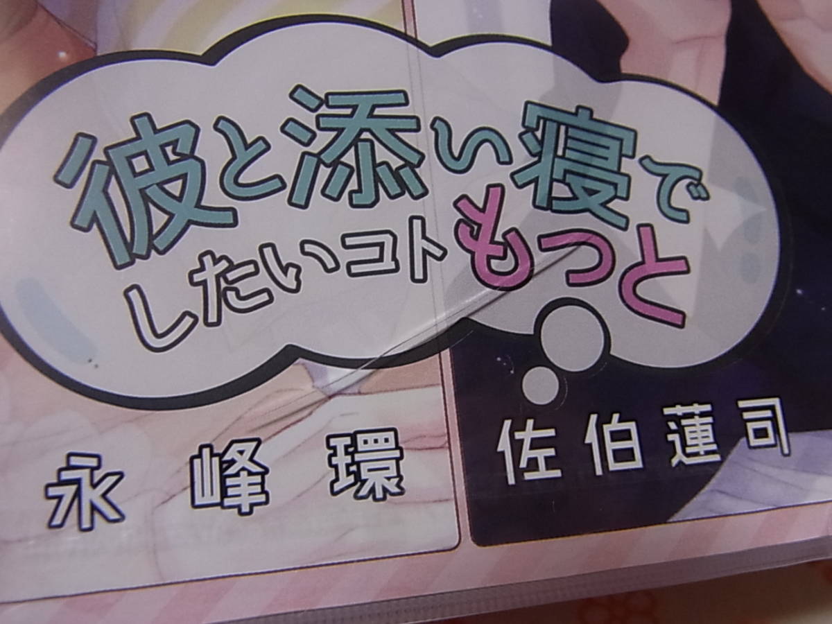送無※ケースにヒビ有※【新品・未開封】　佐和真中　茶介　/　彼と添い寝でしたいコトもっと　永峰環/佐伯蓮司　/　シチュエーション CD_画像2