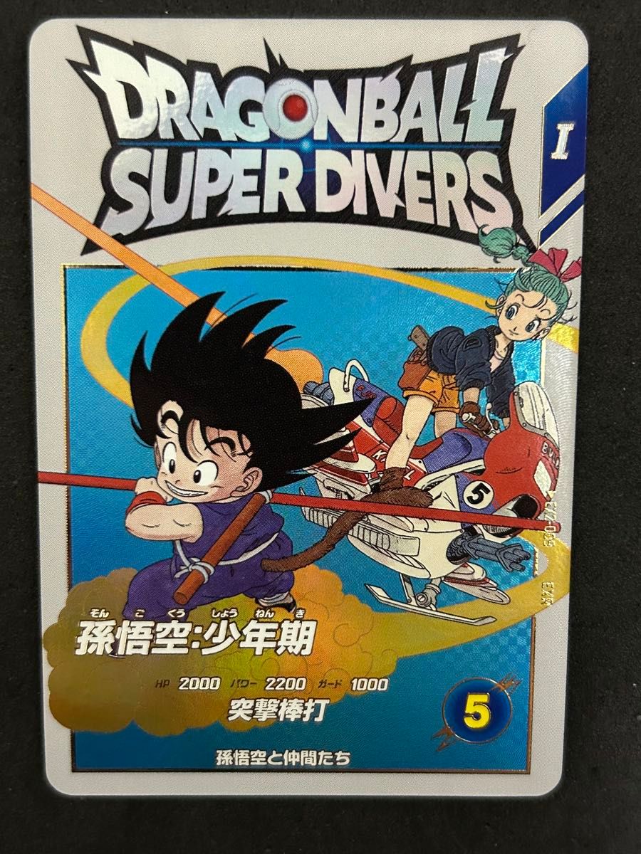 ドラゴンボールスーパーダイバーズ 神龍レア EXR 孫悟空 少年期 ドラゴンボールスーパーダイバーズ 神龍レア EXR 孫悟空 少年期