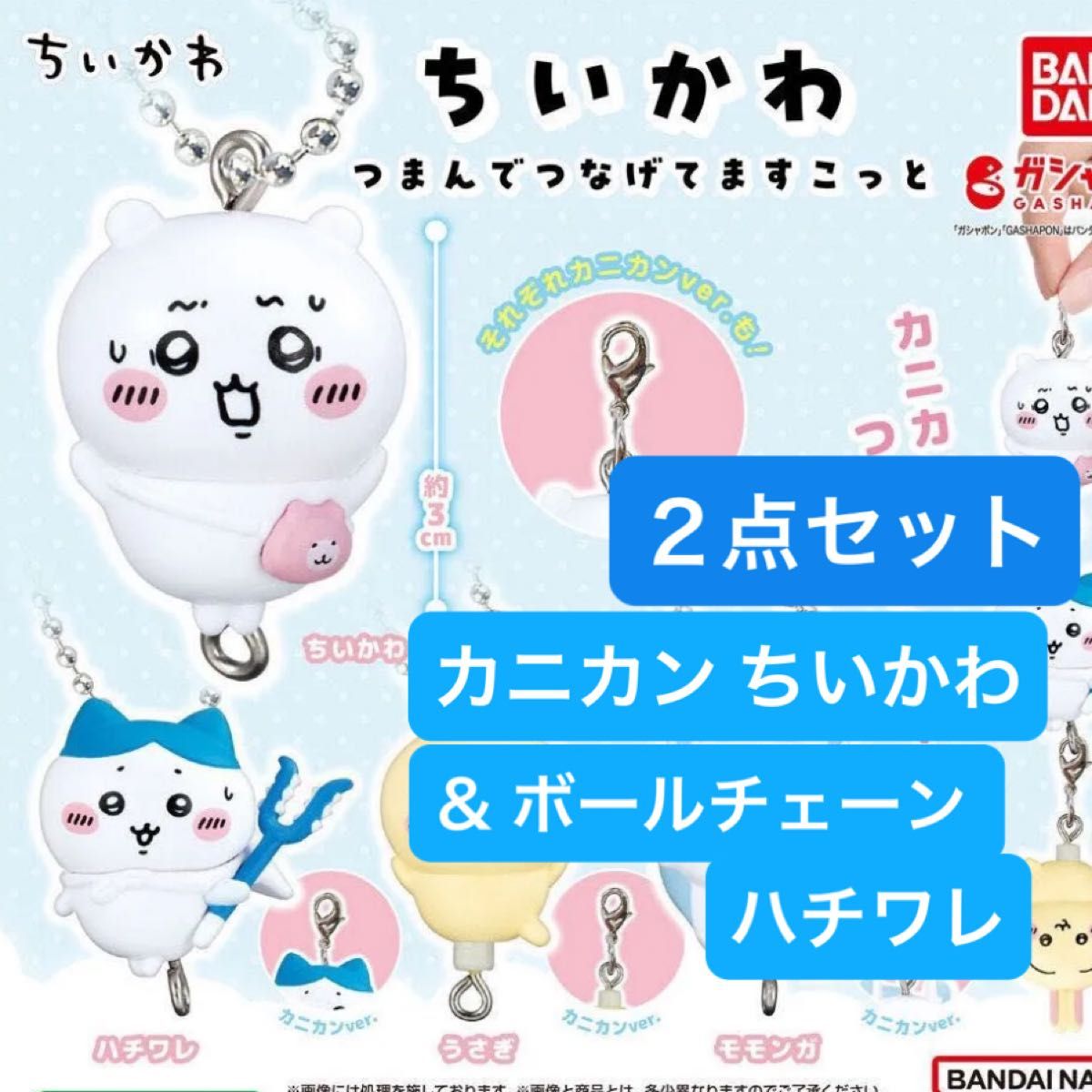 ちいかわ つまんでつなげてますこっと 2種セット ちいかわ ちいかわ つまんでつなげてますこっと 2種セット ちいかわ