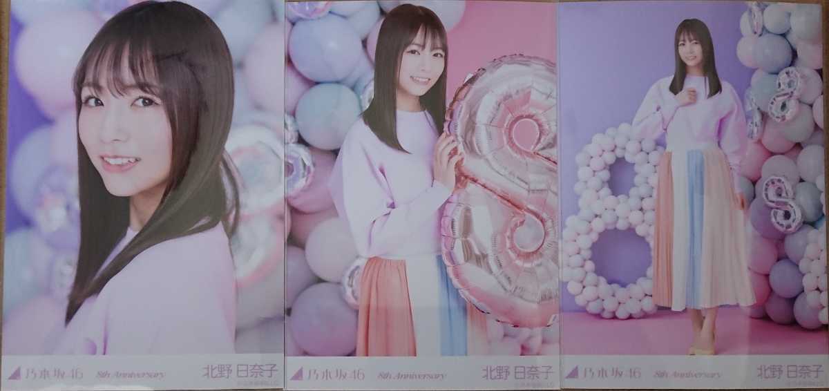 乃木坂46　生写真　３種コンプ　8周年記念　北野日奈子　_画像1