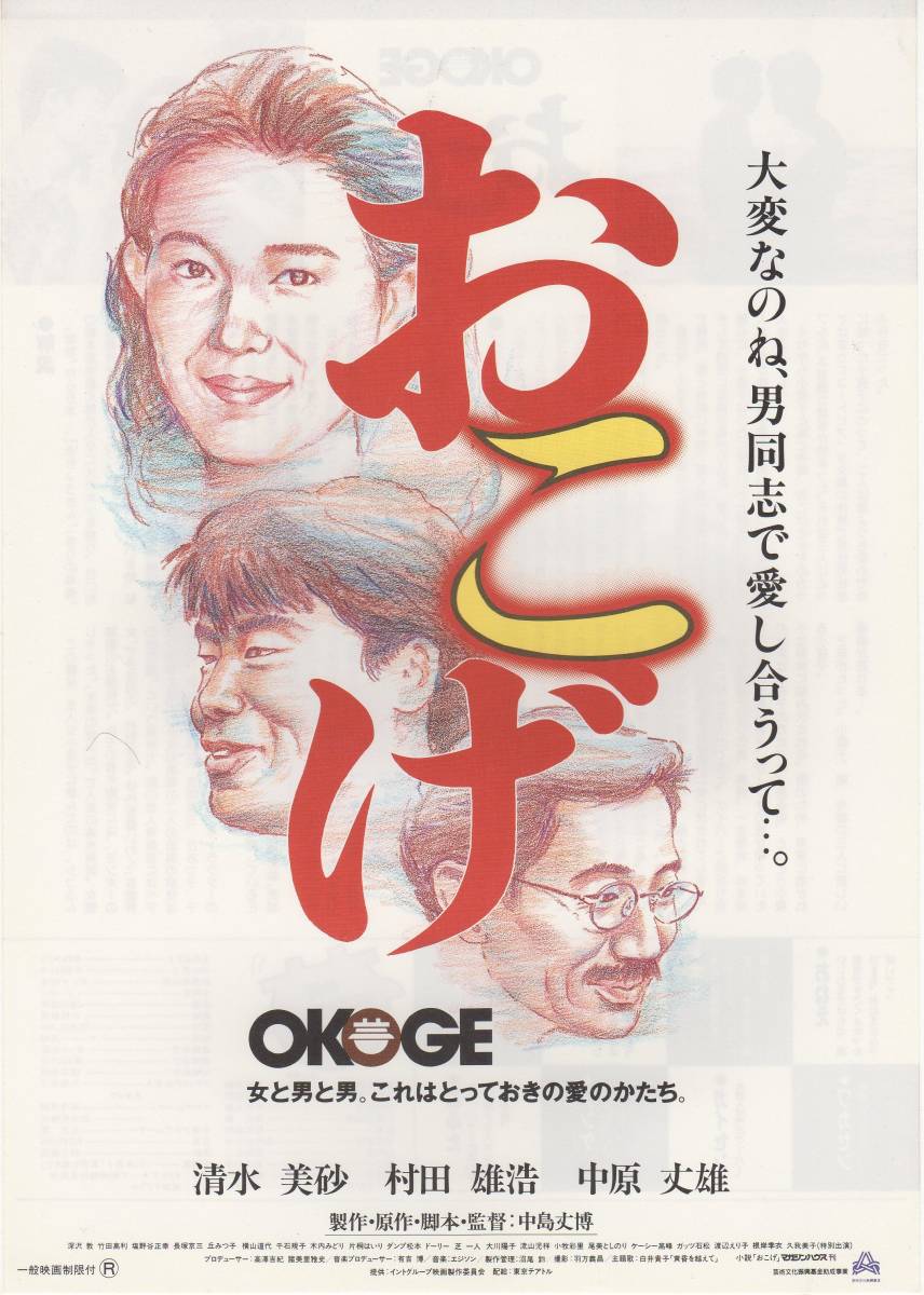 Yahoo!オークション - 映画チラシ『おこげ』1992年公開 中島丈博 Yahoo!オークション - 映画チラシ『おこげ』1992年公開 中島丈博