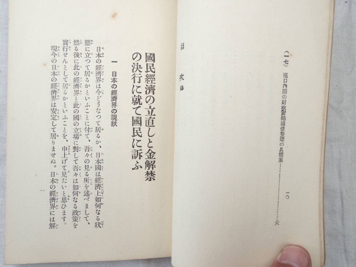 0027625 国民経済の立直しと金解禁 井上準之助 千倉書房 昭和4年_画像5